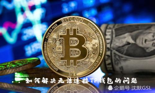 : 如何解决无法连接TP钱包的问题