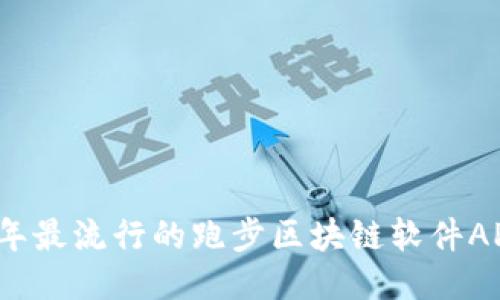 2023年最流行的跑步区块链软件APP推荐
