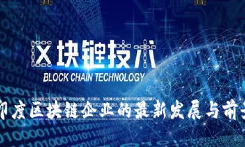 印度区块链企业的最新发展与前景