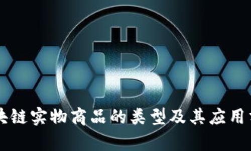 区块链实物商品的类型及其应用分析