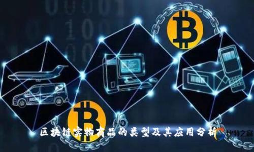 区块链实物商品的类型及其应用分析