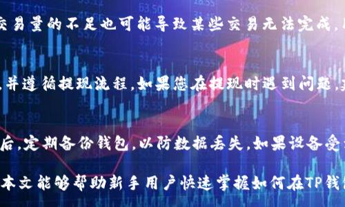 :
  在TP钱包如何安全便捷地卖币/  

关键词:
 guanjianci TP钱包, 卖币, 加密货币 / guanjianci 

随着加密货币的迅速发展，越来越多的人开始进入这个市场。TP钱包作为一个便捷、安全的数字钱包，让用户可以轻松管理和交易各种加密货币。但是很多新手用户在使用TP钱包的时候，可能会对如何卖币感到困惑。本文将详细介绍在TP钱包中如何安全、便捷地卖币，以及相关的操作步骤、注意事项和常见问题。

一、在TP钱包卖币的基本概念
首先，了解什么是“卖币”非常重要。简单来说，卖币就是将持有的加密货币通过交易所或其他方式转换为法定货币（如人民币或美元）或其他数字货币。在TP钱包中，用户可以通过内置的交易功能来实现这一操作。

TP钱包内置了多个去中心化交易所（DEX）的接口，用户可以在这些平台上快速进行币种的互相转换。同时，TP钱包还支持与中心化交易所（CEX）的对接，提供更高流动性和交易量。在决定卖币前，了解自己所持有的币种、市场行情和个人需求是非常重要的。

二、在TP钱包上卖币的步骤
在TP钱包中卖币的步骤相对简单，但为了确保安全性，用户需要谨慎对待每一个环节。以下是详细的步骤：

h41. 下载并安装TP钱包/h4
若您尚未拥有TP钱包，首先需要在应用商店（如App Store或Google Play）下载并安装它。安装完成后，确保您记住密码和私钥，因为这些信息对您的数字资产安全至关重要。

h42. 注册和设置钱包/h4
打开TP钱包应用后，按照提示进行注册。创建密码并备份助记词，确保在丢失手机或忘记密码时，可以通过助记词找回钱包。建议将助记词保存在安全的地方，避免泄露。

h43. 添加资产/h4
注册完成后，您可以通过“资产”模块将自己持有的加密货币添加到钱包中。如果已经拥有数字货币，可以直接查看余额。TP钱包支持多种主流加密货币的管理。

h44. 查询市场行情/h4
卖币前，建议查看市场行情。您可以在TP钱包中使用内置的行情分析工具，了解各大交易所的实时价格。这将帮助您判断卖出时机和价格。

h45. 进行卖出操作/h4
在选择卖出币种后，进入“交易”模块，选择要出售的币种，并输入出售数量。系统会自动显示当前的成交价格和预计收益。在确认无误后，提交卖出请求。

h46. 提现到法定货币或其他币种/h4
完成卖出后，您可以选择把所得的数字资产提现为法定货币或转换成其他币种。提现通常需要绑定您的银行账户，确保信息的真实准确。按照提示完成提现请求即可。

三、在TP钱包卖币时的注意事项
尽管在TP钱包卖币的流程相对简单，但在此过程中仍然有一些需要注意的事项，以确保交易的安全和顺利。

h41. 确保安全性/h4
在进行任何交易前，确保您使用的是安全的网络环境。尽量避免在公共Wi-Fi下进行交易，以防止账户被黑客攻击。同时，定期更新TP钱包和您的设备，确保使用最新的安全补丁。

h42. 了解市场波动/h4
加密货币市场具有高度的波动性，价格波动可能会非常迅速。在决定卖出时，建议保持冷静，查看多个信息源，并对比时效性。相似的币种之间价格变化可能会受到多重因素的影响，需多加关注。

h43. 设置合理的价格/h4
选择卖出价格时，建议参考历史价格走势和市场动态。无论是选择市场价还是限价，都要考虑到您自己的需求。如果频繁交易，建议使用快捷交易功能，但仍需谨慎确认。

h44. 注意交易费用/h4
在TP钱包交易过程中，会产生一定的交易费用，这通常由矿工费用和交易所费用组成。在进行卖出时，建议确认费用并考虑到最终收益。不同平台的费用可能存在差异，选取合适的交易平台能节省成本。

四、常见问题解答

h4问题一：为什么我的卖出请求没有被立即处理？/h4
卖出请求没有立即处理可能是由多种因素导致的。首先，检查是否选择了市场价或限价。市场价通常会快速成交，但限价可能需要等待。其次，有可能是由于网络拥堵，交易所处理请求的速度受到影响。此外，不同的交易平台或链的确认速度也可能影响交易时长。

h4问题二：在TP钱包卖币是否有最低交易限额？/h4
不同的币种和交易平台可能会设定最低交易限额，这与市场规则和流动性有关。建议在进行交易前查看具体的交易规则。同时，累计交易量的不足也可能导致某些交易无法完成，用户需提前查询相关信息。

h4问题三：TP钱包是否支持法定货币提现？/h4
TP钱包支持将数字货币兑换为法定货币取现，但具体可提现的法定货币类型取决于所在地区的规定。用户需要绑定自己的银行账户，并遵循提现流程。如果您在提现时遇到问题，建议查看支持文档或联系技术支持。

h4问题四：如何确保在TP钱包卖币的安全性？/h4
确保在TP钱包卖币的安全性，首先要保障账号的安全，如定期更新密码和使用两步验证等；其次，要确保不在公共网络下进行交易；最后，定期备份钱包，以防数据丢失。如果设备受到攻击，尽快将资产转移到其他安全钱包中。

综上所述，在TP钱包中，卖币的操作虽然看似简单，但用户在执行过程中依然需要注意多方面的细节，以确保交易的顺利和安全。希望本文能够帮助新手用户快速掌握如何在TP钱包中卖币的相关知识，及配合市场活动而制定相应的策略。