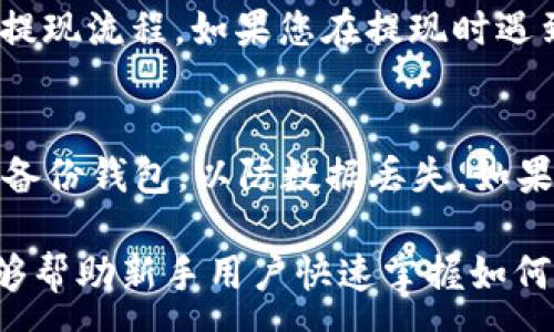 :
  在TP钱包如何安全便捷地卖币/  

关键词:
 guanjianci TP钱包, 卖币, 加密货币 / guanjianci 

随着加密货币的迅速发展，越来越多的人开始进入这个市场。TP钱包作为一个便捷、安全的数字钱包，让用户可以轻松管理和交易各种加密货币。但是很多新手用户在使用TP钱包的时候，可能会对如何卖币感到困惑。本文将详细介绍在TP钱包中如何安全、便捷地卖币，以及相关的操作步骤、注意事项和常见问题。

一、在TP钱包卖币的基本概念
首先，了解什么是“卖币”非常重要。简单来说，卖币就是将持有的加密货币通过交易所或其他方式转换为法定货币（如人民币或美元）或其他数字货币。在TP钱包中，用户可以通过内置的交易功能来实现这一操作。

TP钱包内置了多个去中心化交易所（DEX）的接口，用户可以在这些平台上快速进行币种的互相转换。同时，TP钱包还支持与中心化交易所（CEX）的对接，提供更高流动性和交易量。在决定卖币前，了解自己所持有的币种、市场行情和个人需求是非常重要的。

二、在TP钱包上卖币的步骤
在TP钱包中卖币的步骤相对简单，但为了确保安全性，用户需要谨慎对待每一个环节。以下是详细的步骤：

h41. 下载并安装TP钱包/h4
若您尚未拥有TP钱包，首先需要在应用商店（如App Store或Google Play）下载并安装它。安装完成后，确保您记住密码和私钥，因为这些信息对您的数字资产安全至关重要。

h42. 注册和设置钱包/h4
打开TP钱包应用后，按照提示进行注册。创建密码并备份助记词，确保在丢失手机或忘记密码时，可以通过助记词找回钱包。建议将助记词保存在安全的地方，避免泄露。

h43. 添加资产/h4
注册完成后，您可以通过“资产”模块将自己持有的加密货币添加到钱包中。如果已经拥有数字货币，可以直接查看余额。TP钱包支持多种主流加密货币的管理。

h44. 查询市场行情/h4
卖币前，建议查看市场行情。您可以在TP钱包中使用内置的行情分析工具，了解各大交易所的实时价格。这将帮助您判断卖出时机和价格。

h45. 进行卖出操作/h4
在选择卖出币种后，进入“交易”模块，选择要出售的币种，并输入出售数量。系统会自动显示当前的成交价格和预计收益。在确认无误后，提交卖出请求。

h46. 提现到法定货币或其他币种/h4
完成卖出后，您可以选择把所得的数字资产提现为法定货币或转换成其他币种。提现通常需要绑定您的银行账户，确保信息的真实准确。按照提示完成提现请求即可。

三、在TP钱包卖币时的注意事项
尽管在TP钱包卖币的流程相对简单，但在此过程中仍然有一些需要注意的事项，以确保交易的安全和顺利。

h41. 确保安全性/h4
在进行任何交易前，确保您使用的是安全的网络环境。尽量避免在公共Wi-Fi下进行交易，以防止账户被黑客攻击。同时，定期更新TP钱包和您的设备，确保使用最新的安全补丁。

h42. 了解市场波动/h4
加密货币市场具有高度的波动性，价格波动可能会非常迅速。在决定卖出时，建议保持冷静，查看多个信息源，并对比时效性。相似的币种之间价格变化可能会受到多重因素的影响，需多加关注。

h43. 设置合理的价格/h4
选择卖出价格时，建议参考历史价格走势和市场动态。无论是选择市场价还是限价，都要考虑到您自己的需求。如果频繁交易，建议使用快捷交易功能，但仍需谨慎确认。

h44. 注意交易费用/h4
在TP钱包交易过程中，会产生一定的交易费用，这通常由矿工费用和交易所费用组成。在进行卖出时，建议确认费用并考虑到最终收益。不同平台的费用可能存在差异，选取合适的交易平台能节省成本。

四、常见问题解答

h4问题一：为什么我的卖出请求没有被立即处理？/h4
卖出请求没有立即处理可能是由多种因素导致的。首先，检查是否选择了市场价或限价。市场价通常会快速成交，但限价可能需要等待。其次，有可能是由于网络拥堵，交易所处理请求的速度受到影响。此外，不同的交易平台或链的确认速度也可能影响交易时长。

h4问题二：在TP钱包卖币是否有最低交易限额？/h4
不同的币种和交易平台可能会设定最低交易限额，这与市场规则和流动性有关。建议在进行交易前查看具体的交易规则。同时，累计交易量的不足也可能导致某些交易无法完成，用户需提前查询相关信息。

h4问题三：TP钱包是否支持法定货币提现？/h4
TP钱包支持将数字货币兑换为法定货币取现，但具体可提现的法定货币类型取决于所在地区的规定。用户需要绑定自己的银行账户，并遵循提现流程。如果您在提现时遇到问题，建议查看支持文档或联系技术支持。

h4问题四：如何确保在TP钱包卖币的安全性？/h4
确保在TP钱包卖币的安全性，首先要保障账号的安全，如定期更新密码和使用两步验证等；其次，要确保不在公共网络下进行交易；最后，定期备份钱包，以防数据丢失。如果设备受到攻击，尽快将资产转移到其他安全钱包中。

综上所述，在TP钱包中，卖币的操作虽然看似简单，但用户在执行过程中依然需要注意多方面的细节，以确保交易的顺利和安全。希望本文能够帮助新手用户快速掌握如何在TP钱包中卖币的相关知识，及配合市场活动而制定相应的策略。