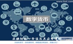 区块链核心价值及其应用