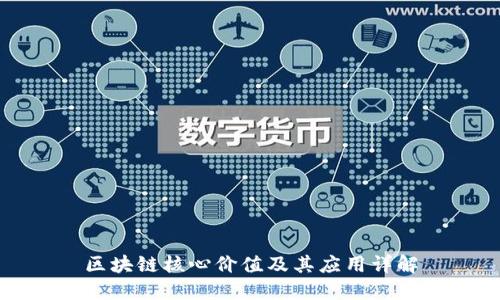 区块链核心价值及其应用详解