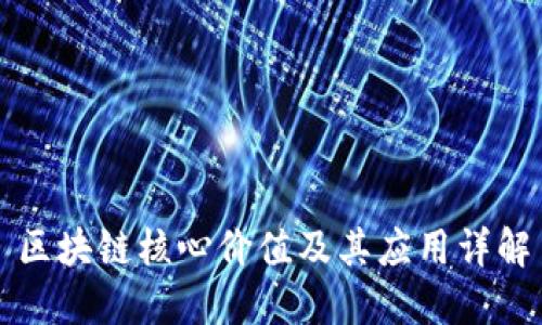 区块链核心价值及其应用详解