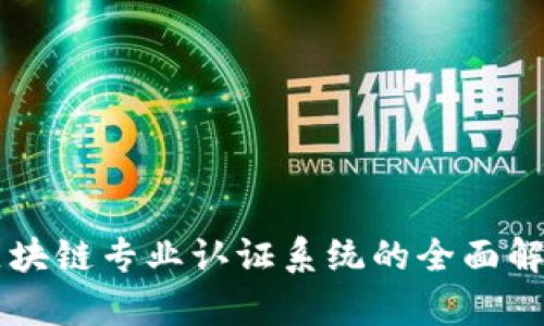 区块链专业认证系统的全面解析