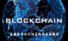 区块链专业认证系统的全