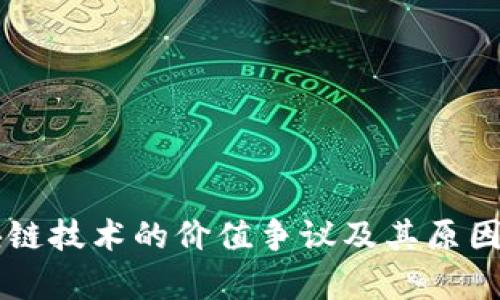 区块链技术的价值争议及其原因分析
