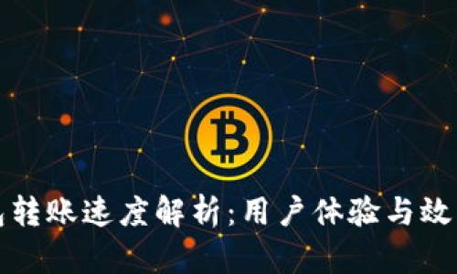 TP钱包转账速度解析：用户体验与效率分析