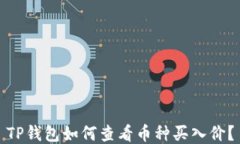 TP钱包如何查看币种买入价