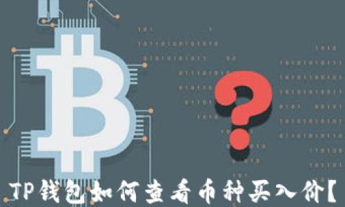 
TP钱包如何查看币种买入价？