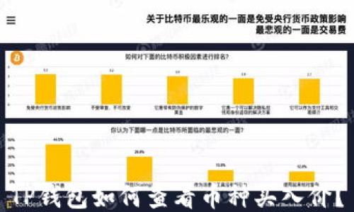 
TP钱包如何查看币种买入价？