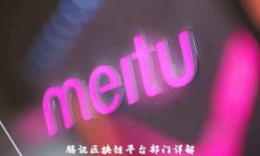 腾讯区块链平台部门详解