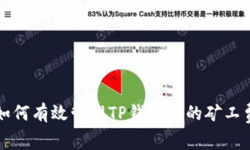 如何有效管理TP钱包中的矿工费