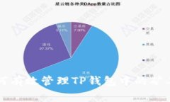 如何有效管理TP钱包中的矿