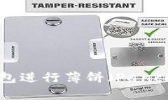 如何使用TP钱包进行薄饼（