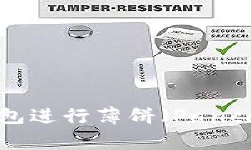 如何使用TP钱包进行薄饼（PancakeSwap）交易