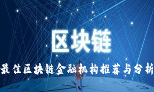 最佳区块链金融机构推荐与分析