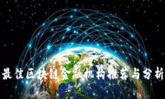 最佳区块链金融机构推荐