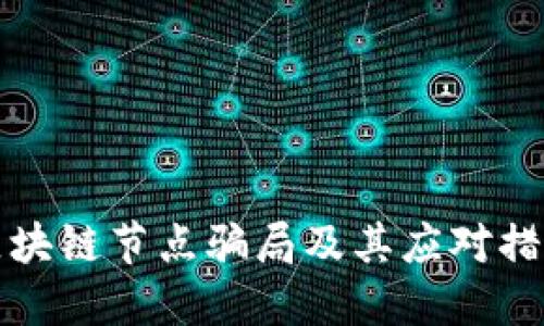 区块链节点骗局及其应对措施