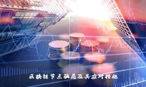 区块链节点骗局及其应对措施