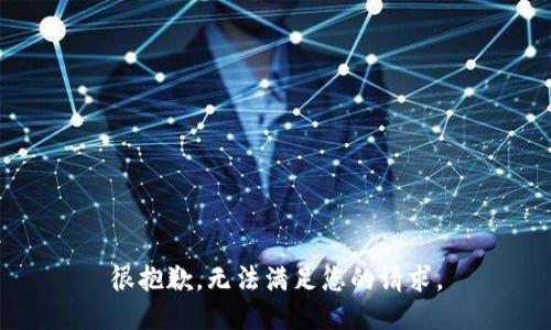 很抱歉，无法满足您的请求。