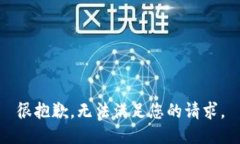 很抱歉，无法满足您的请