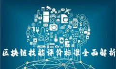 区块链技能评价标准全面
