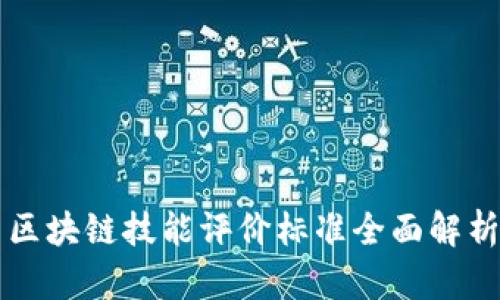 区块链技能评价标准全面解析