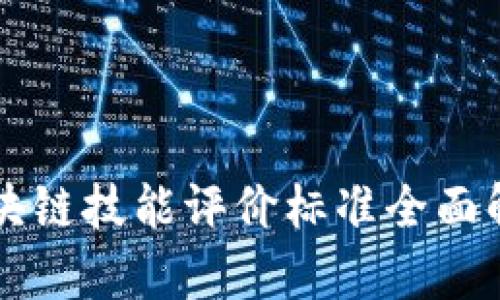 区块链技能评价标准全面解析