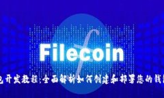 TP钱包开发教程：全面解析