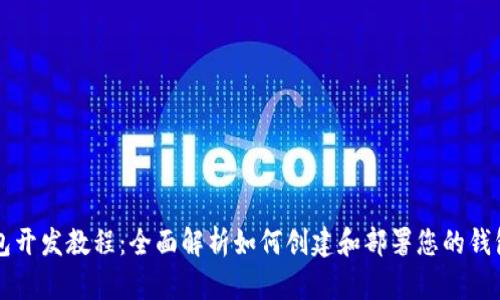 TP钱包开发教程：全面解析如何创建和部署您的钱包应用