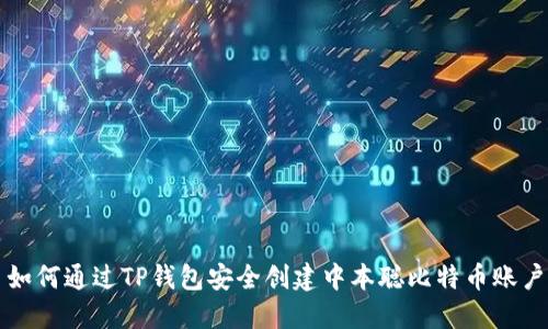 如何通过TP钱包安全创建中本聪比特币账户