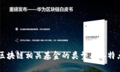 区块链相关基金的类型及
