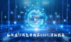 如何在TP钱包中购买USDT：