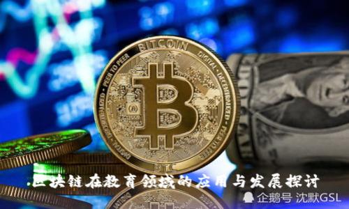 区块链在教育领域的应用与发展探讨