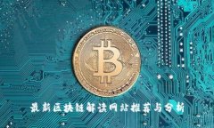 最新区块链解读网站推荐