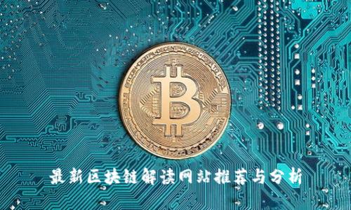 最新区块链解读网站推荐与分析