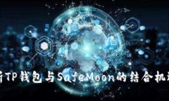 全面解析TP钱包与SafeMoon的