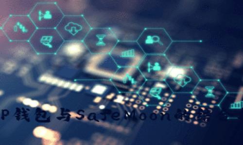 全面解析TP钱包与SafeMoon的结合机遇与挑战