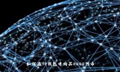 如何在TP钱包中购买POOR代