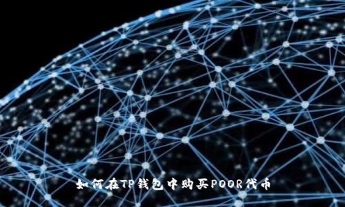 如何在TP钱包中购买POOR代币