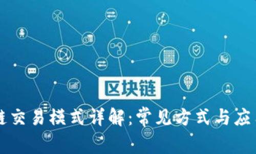 区块链交易模式详解：常见方式与应用场景