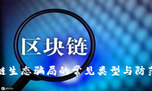 区块链生态骗局的常见类型与防范策略