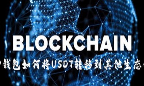 TP钱包如何将USDT转移到其他生态链