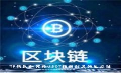 TP钱包如何将USDT转移到其