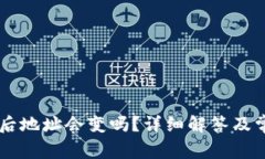 导入TP钱包后地址会变吗？