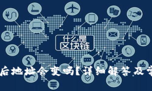 导入TP钱包后地址会变吗？详细解答及常见问题分析