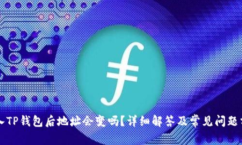 导入TP钱包后地址会变吗？详细解答及常见问题分析